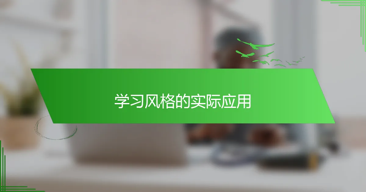 学习风格的实际应用