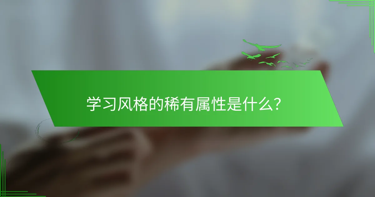 学习风格的稀有属性是什么？