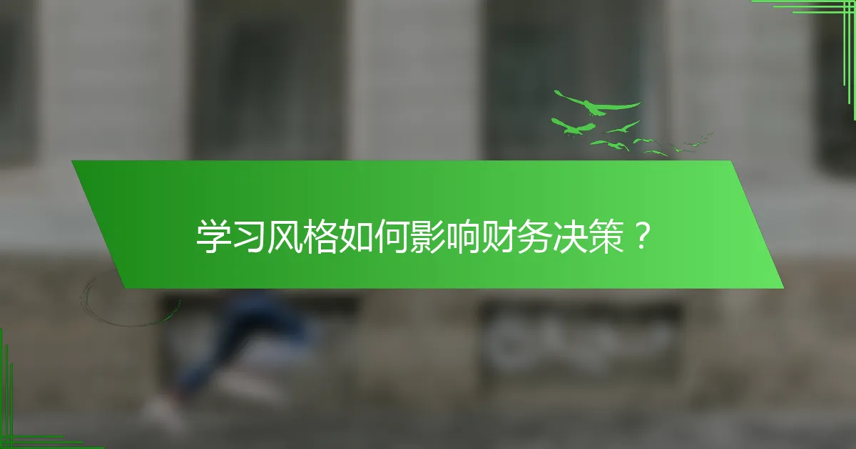 学习风格如何影响财务决策？
