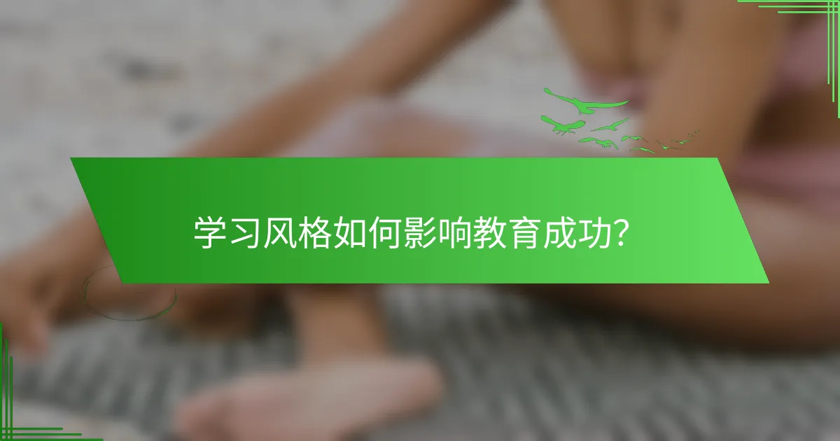 学习风格如何影响教育成功？