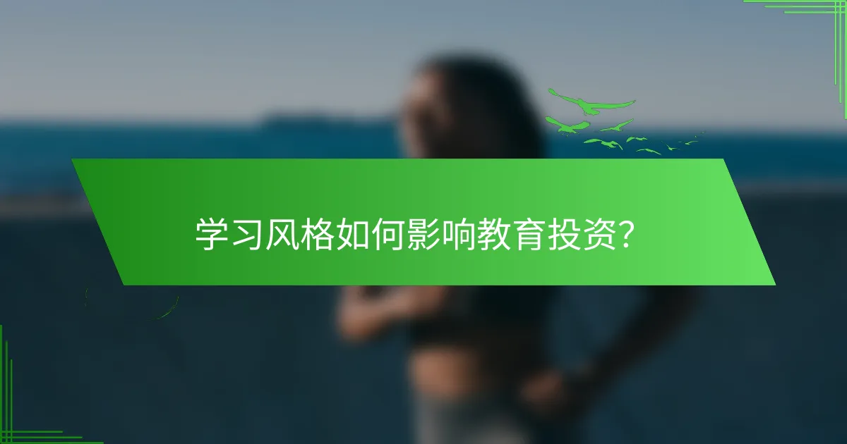 学习风格如何影响教育投资？