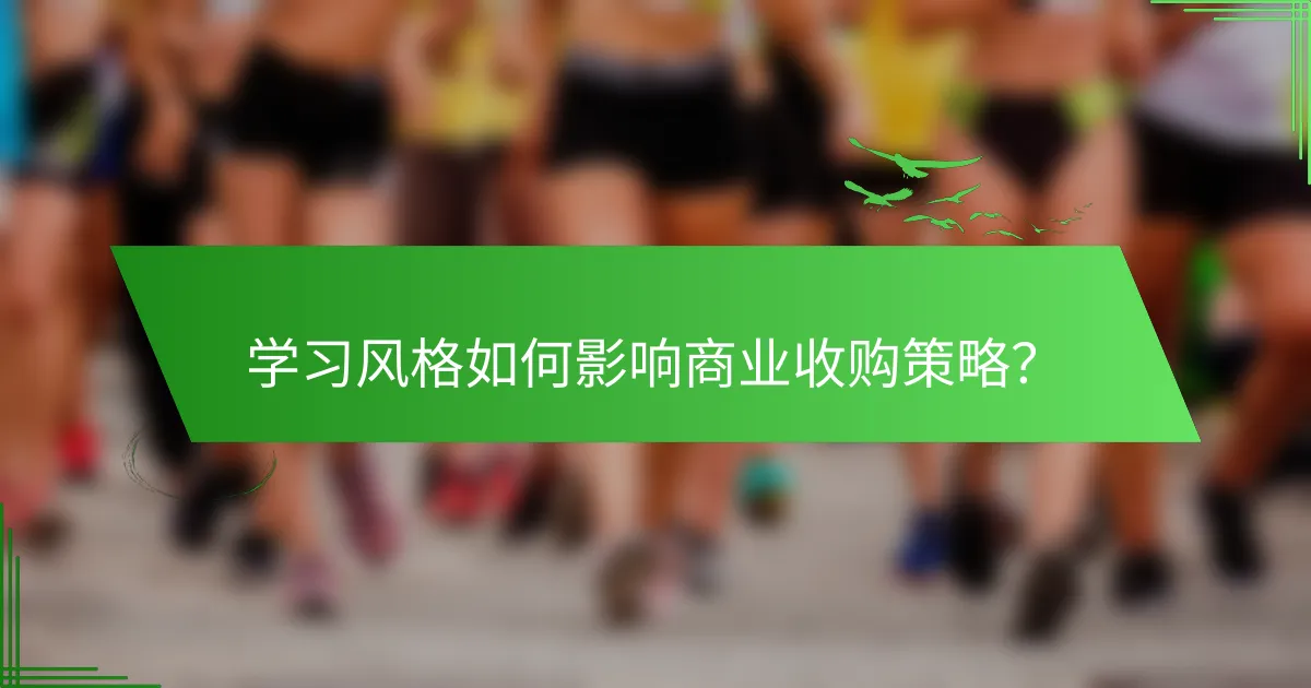 学习风格如何影响商业收购策略？
