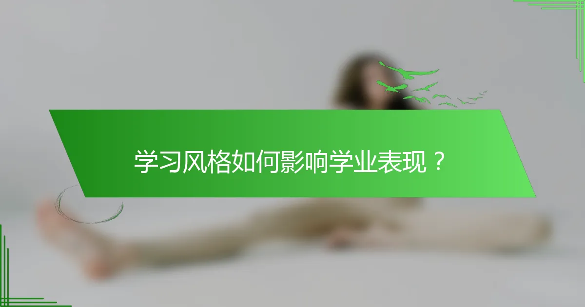 学习风格如何影响学业表现？