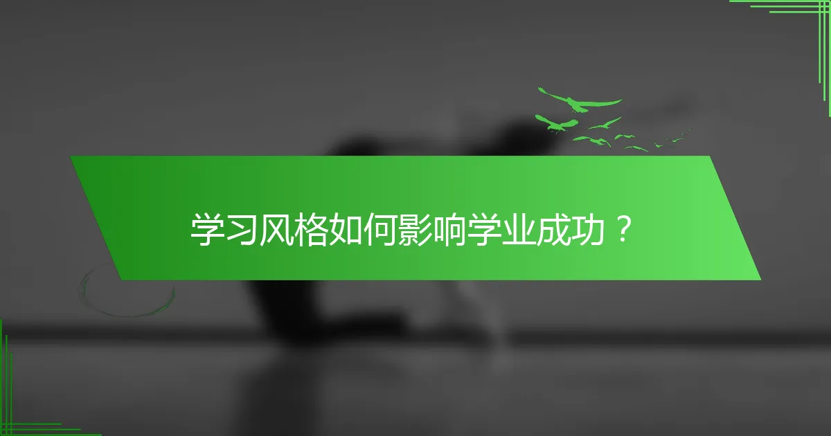 学习风格如何影响学业成功？