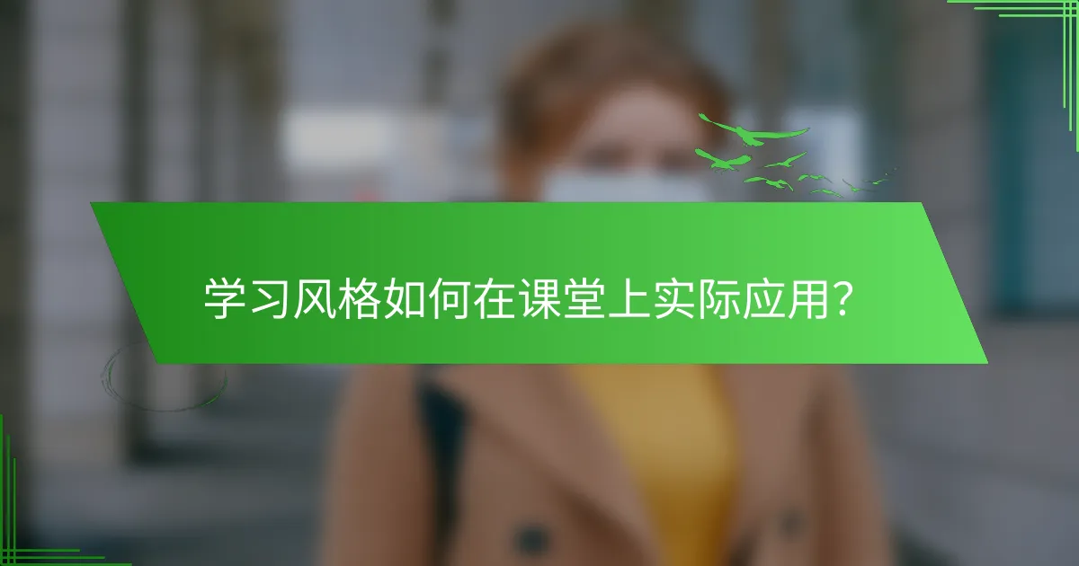 学习风格如何在课堂上实际应用？