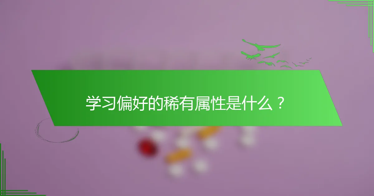 学习偏好的稀有属性是什么？