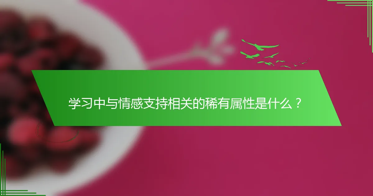 学习中与情感支持相关的稀有属性是什么？