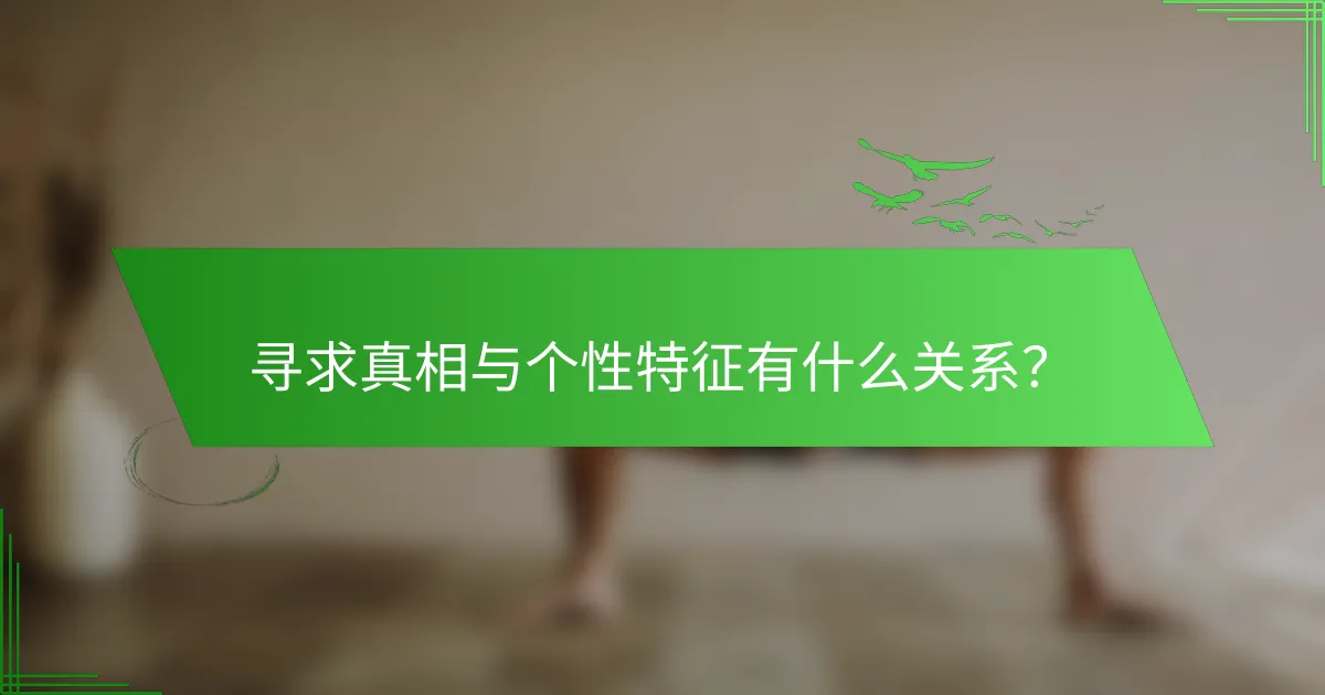 寻求真相与个性特征有什么关系？