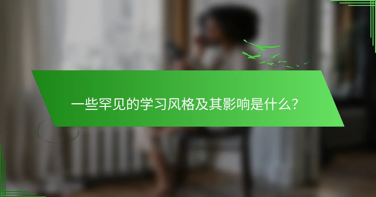 一些罕见的学习风格及其影响是什么？