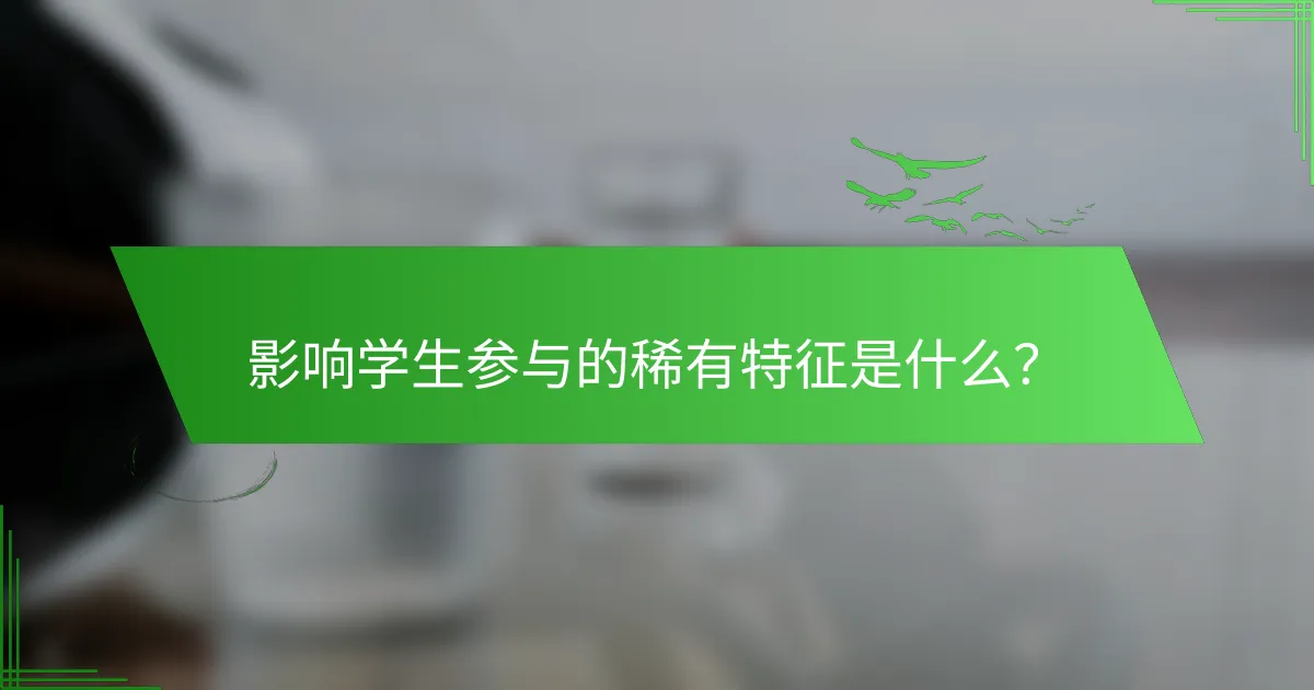 影响学生参与的稀有特征是什么？