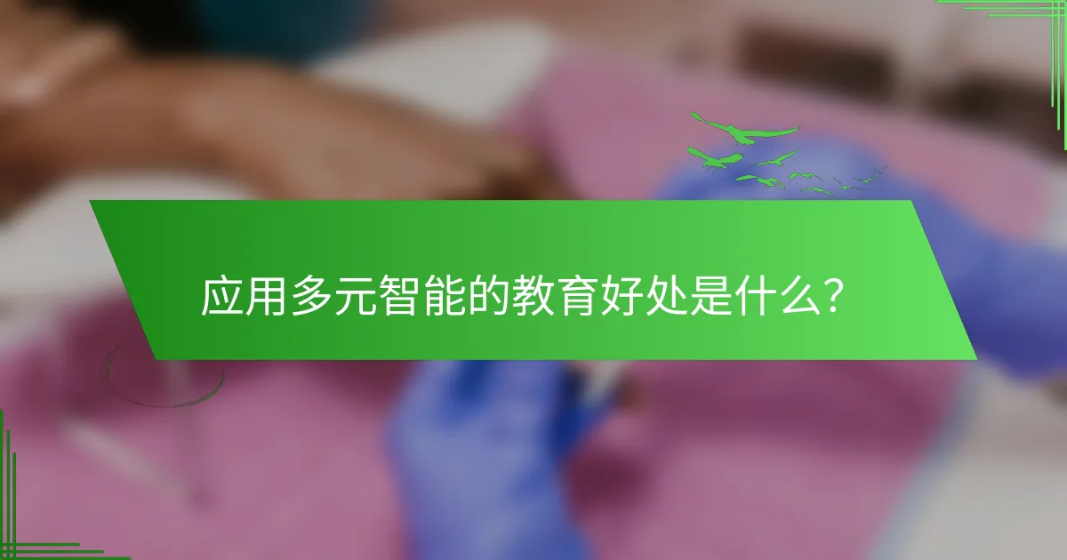 应用多元智能的教育好处是什么？