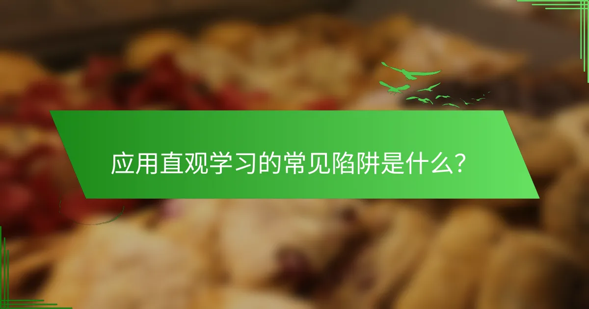 应用直观学习的常见陷阱是什么？