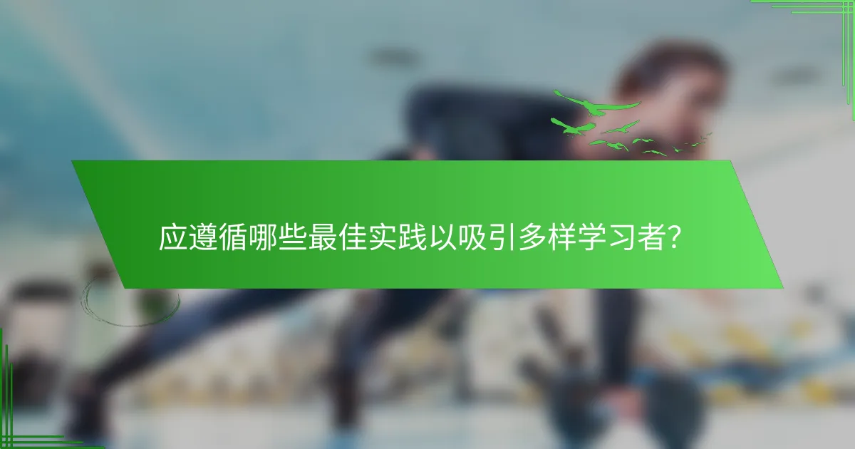 应遵循哪些最佳实践以吸引多样学习者？