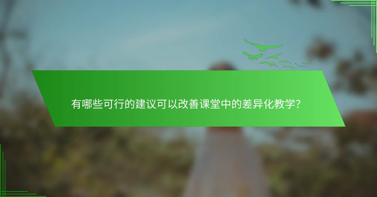 有哪些可行的建议可以改善课堂中的差异化教学？