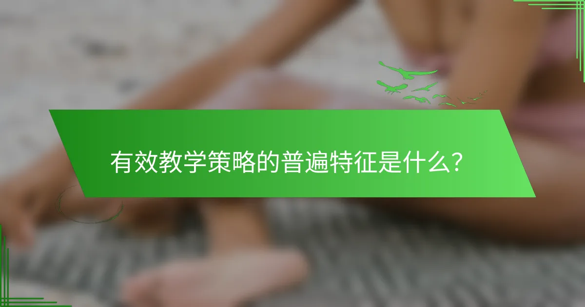 有效教学策略的普遍特征是什么？
