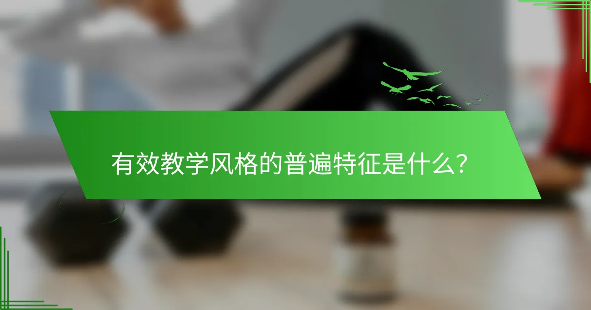 有效教学风格的普遍特征是什么？
