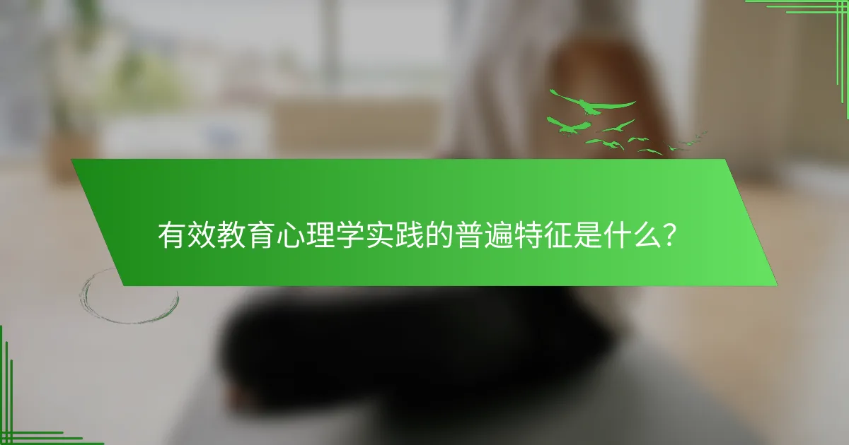 有效教育心理学实践的普遍特征是什么？