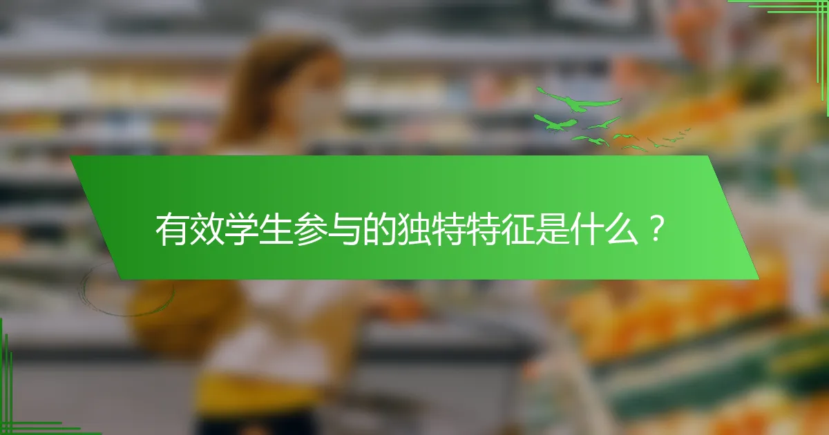 有效学生参与的独特特征是什么？