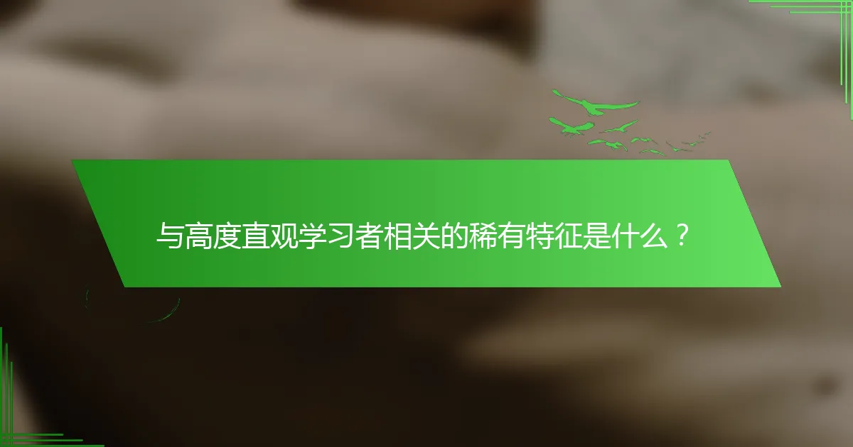 与高度直观学习者相关的稀有特征是什么？