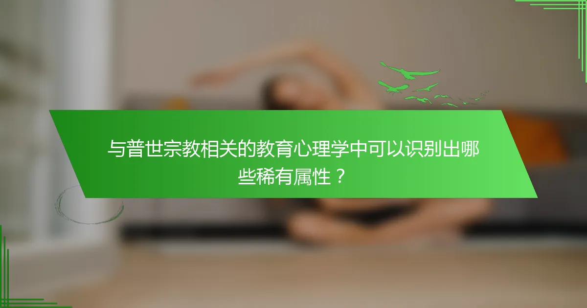 与普世宗教相关的教育心理学中可以识别出哪些稀有属性？