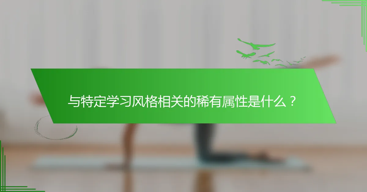 与特定学习风格相关的稀有属性是什么？