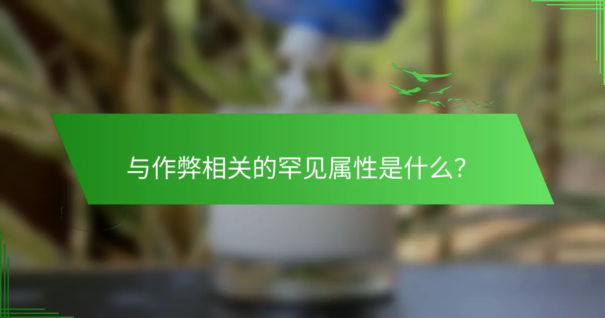 与作弊相关的罕见属性是什么？
