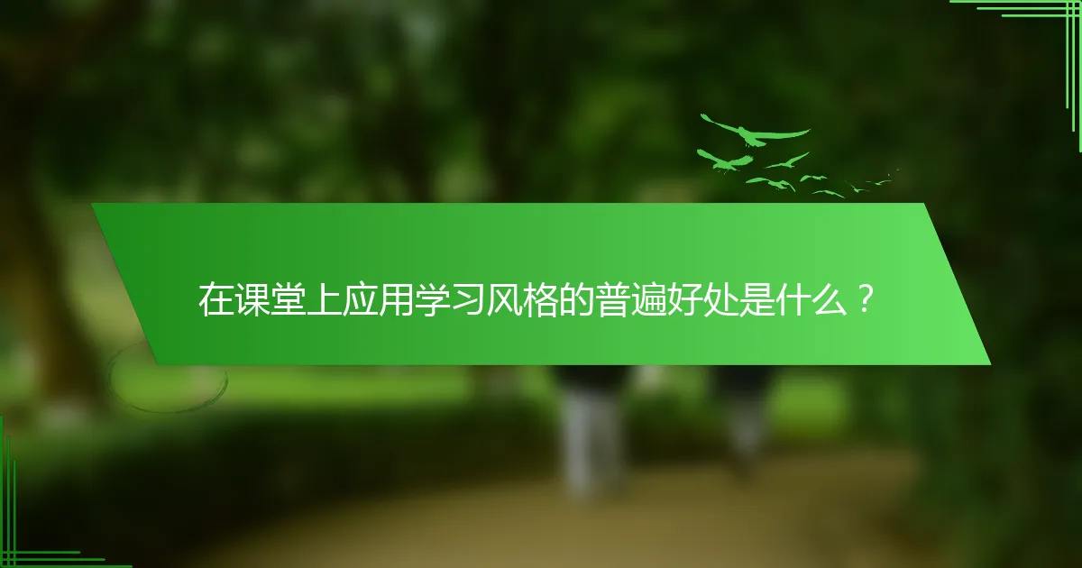 在课堂上应用学习风格的普遍好处是什么？