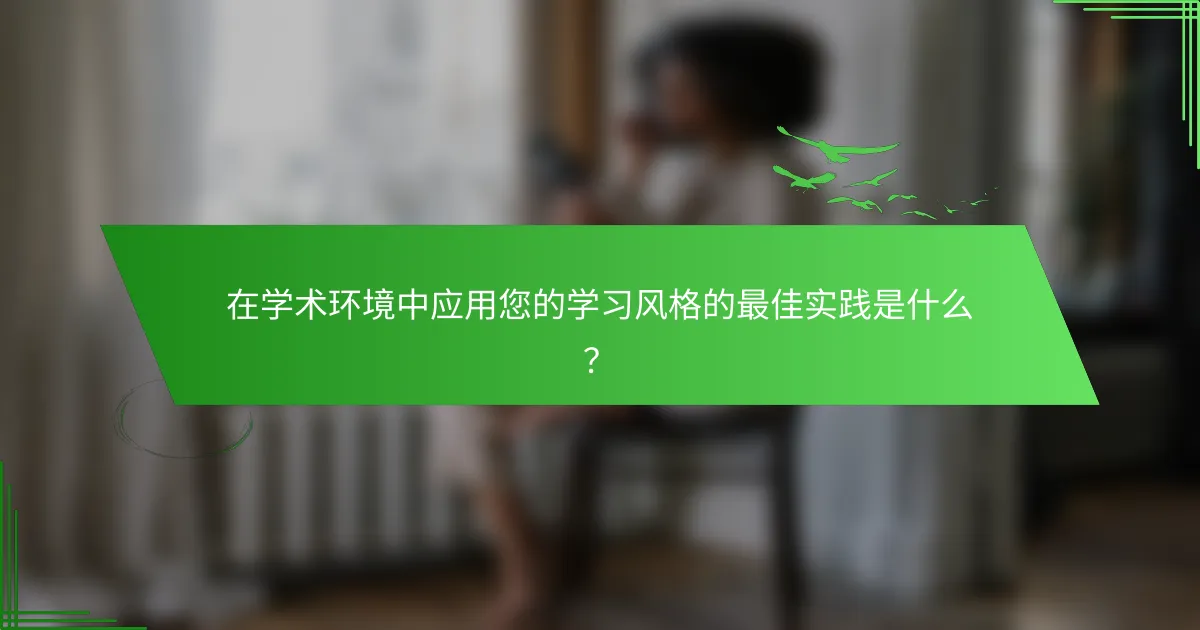 在学术环境中应用您的学习风格的最佳实践是什么？
