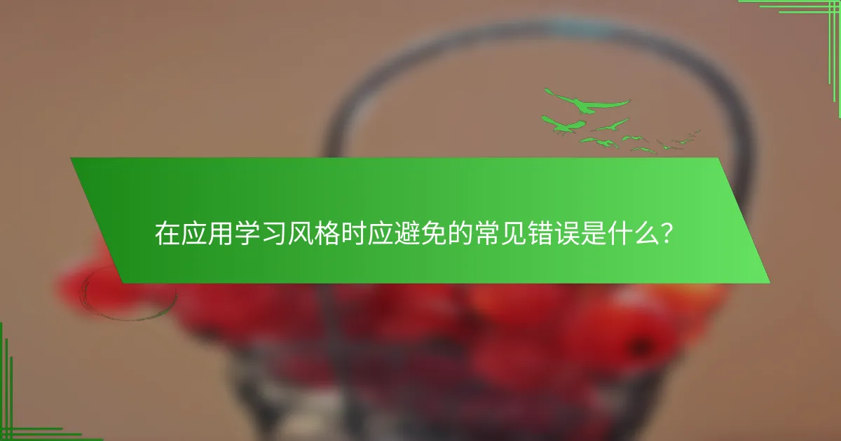 在应用学习风格时应避免的常见错误是什么？