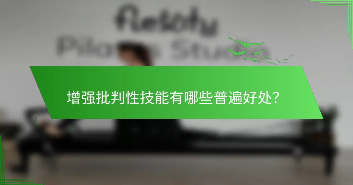 增强批判性技能有哪些普遍好处？