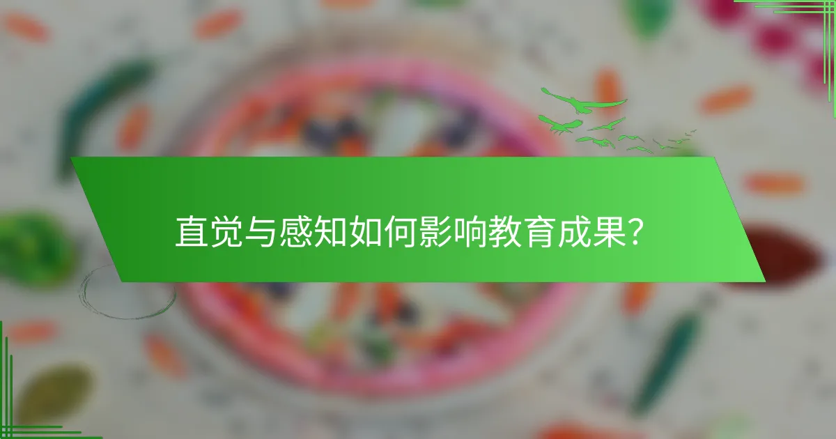 直觉与感知如何影响教育成果？
