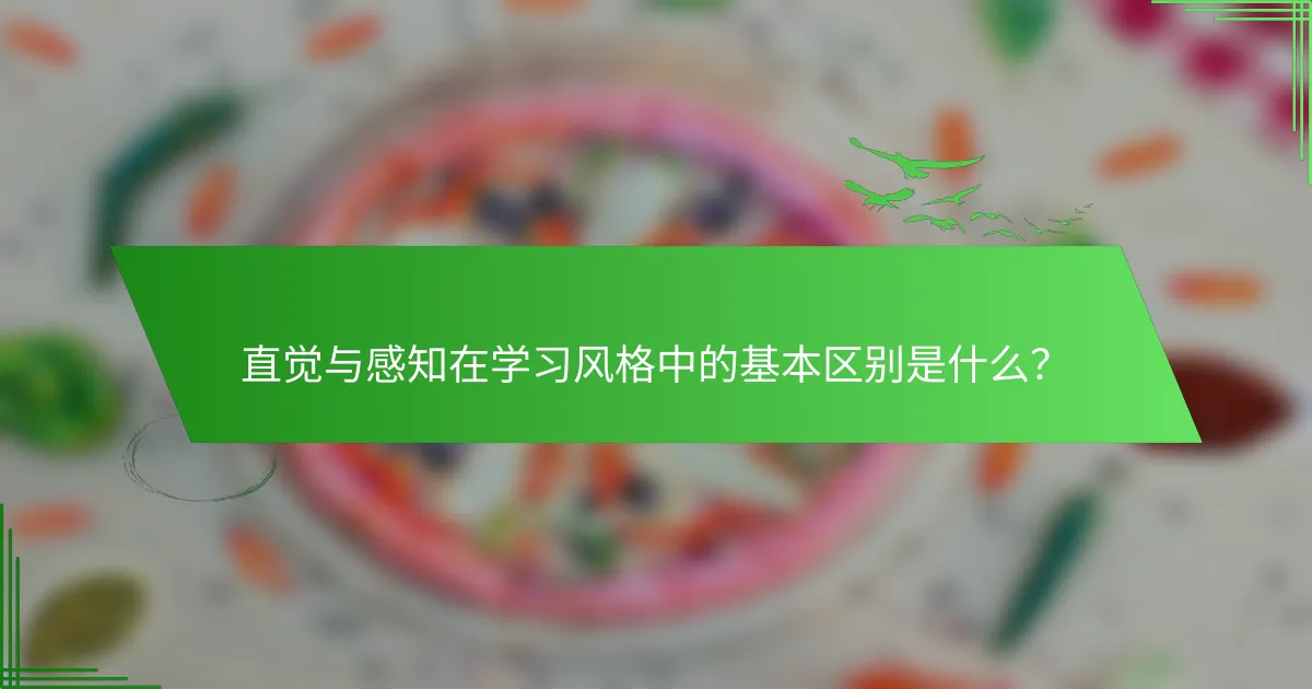 直觉与感知在学习风格中的基本区别是什么？