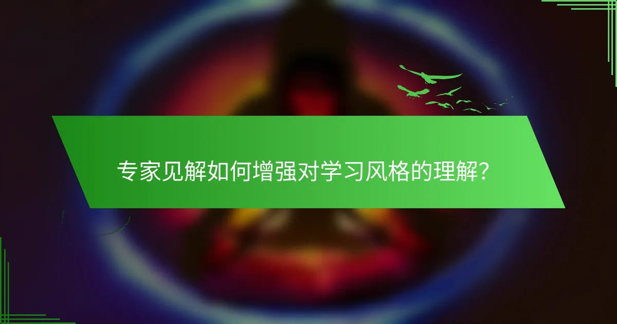 专家见解如何增强对学习风格的理解？