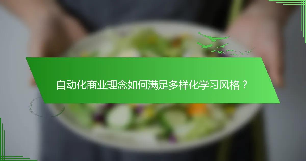 自动化商业理念如何满足多样化学习风格？