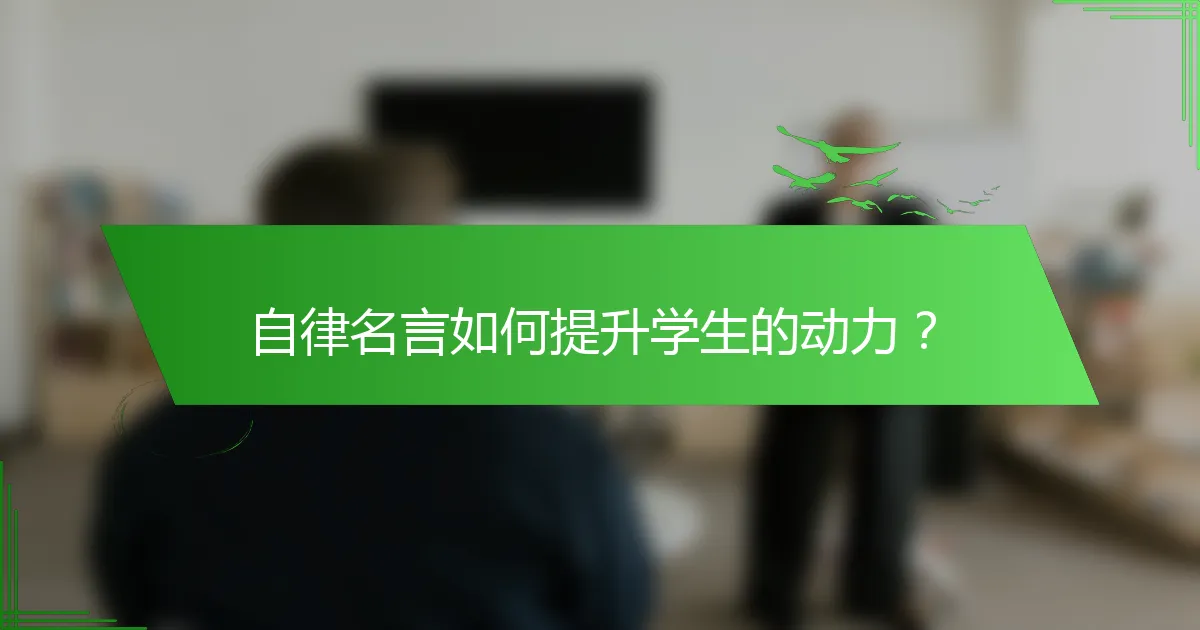 自律名言如何提升学生的动力？