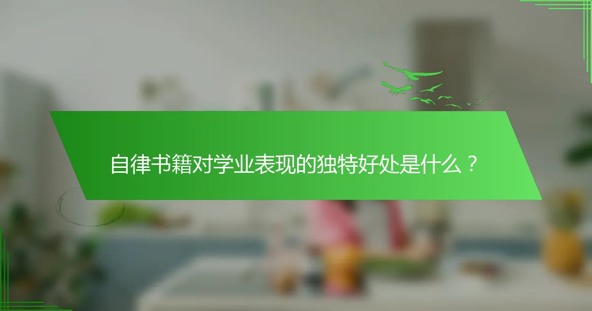 自律书籍对学业表现的独特好处是什么？