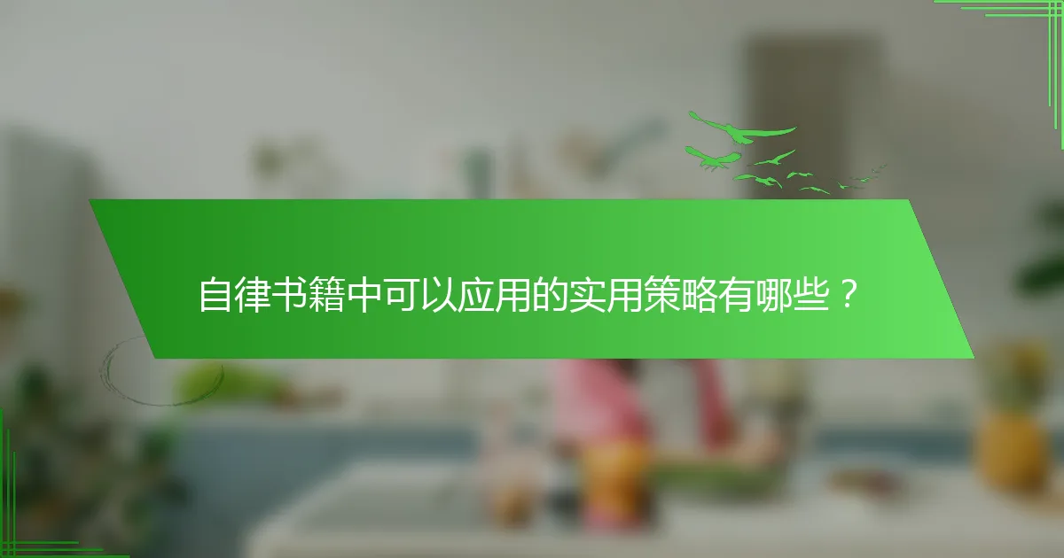 自律书籍中可以应用的实用策略有哪些？