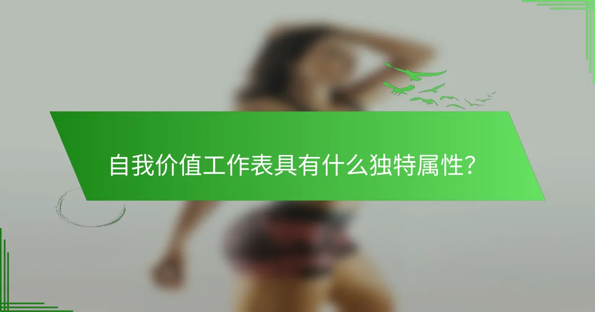 自我价值工作表具有什么独特属性？