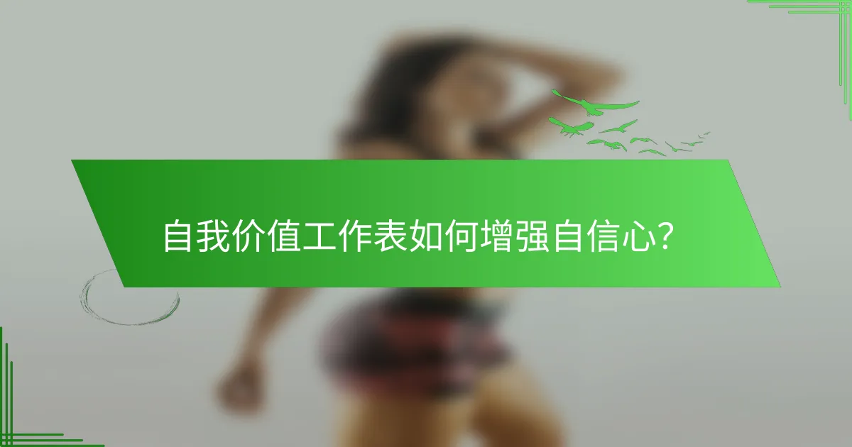 自我价值工作表如何增强自信心？