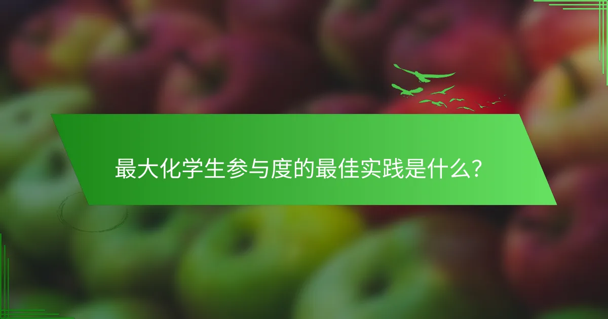 最大化学生参与度的最佳实践是什么？