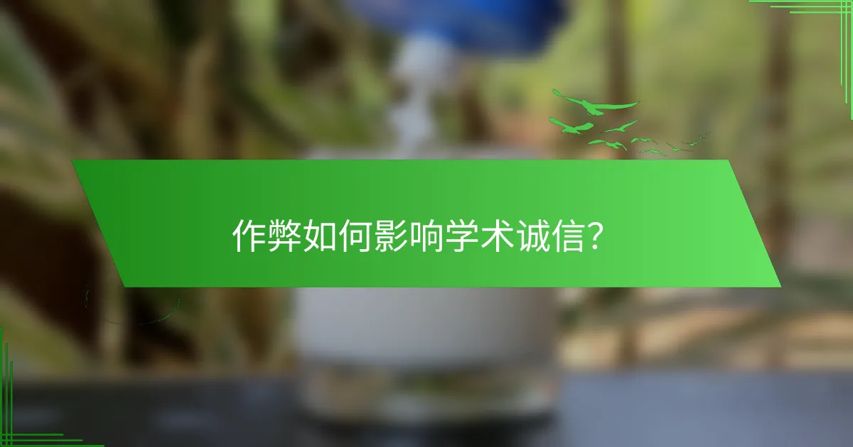 作弊如何影响学术诚信？